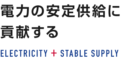 電力の安定供給に貢献する