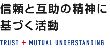 信頼と互助の精神に基づく活動